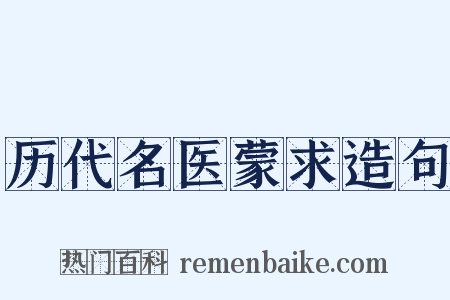 历代名医蒙求造句是什么意思的图片